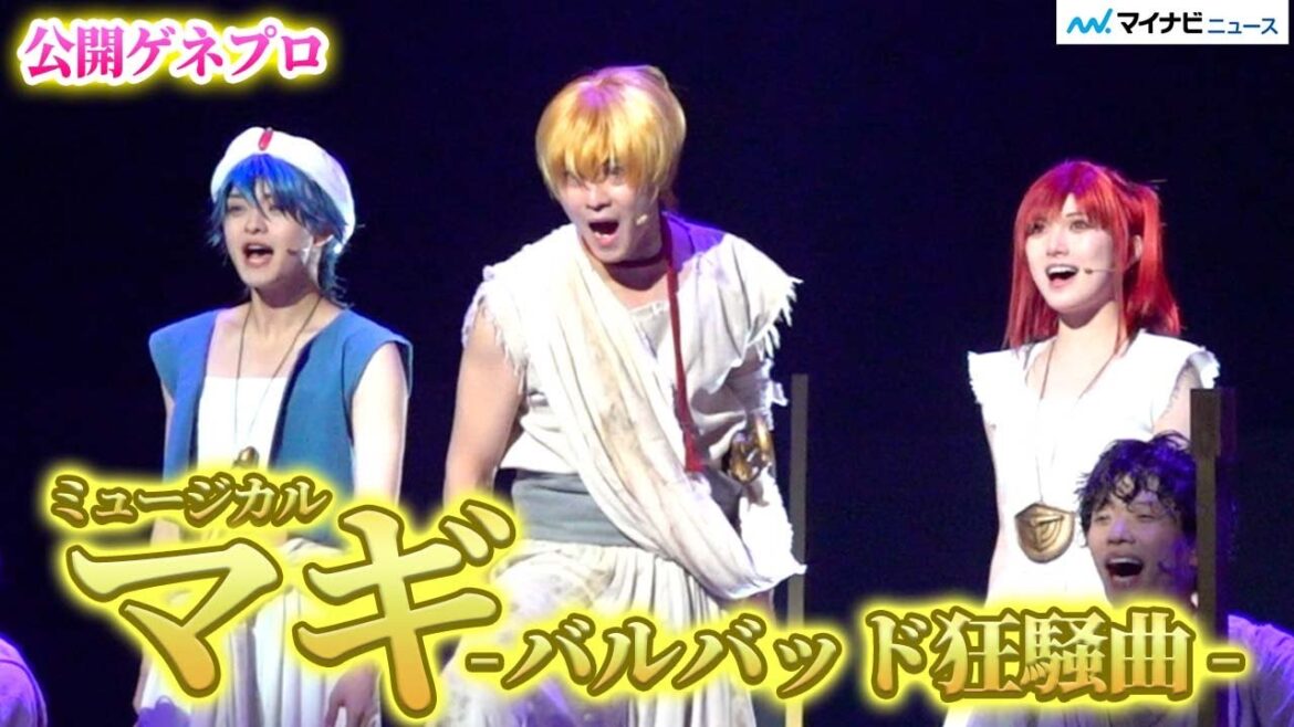 ミュージカル『マギ』第二弾 開幕!宮島優心&猪野広樹&元AKB48岡田奈々 熱演、“カシム”廣瀬大介、 “シンドバッド”廣瀬友祐ら登場『ミュージカル「マギ」-バルバッド狂騒曲- 』公開ゲネプロ