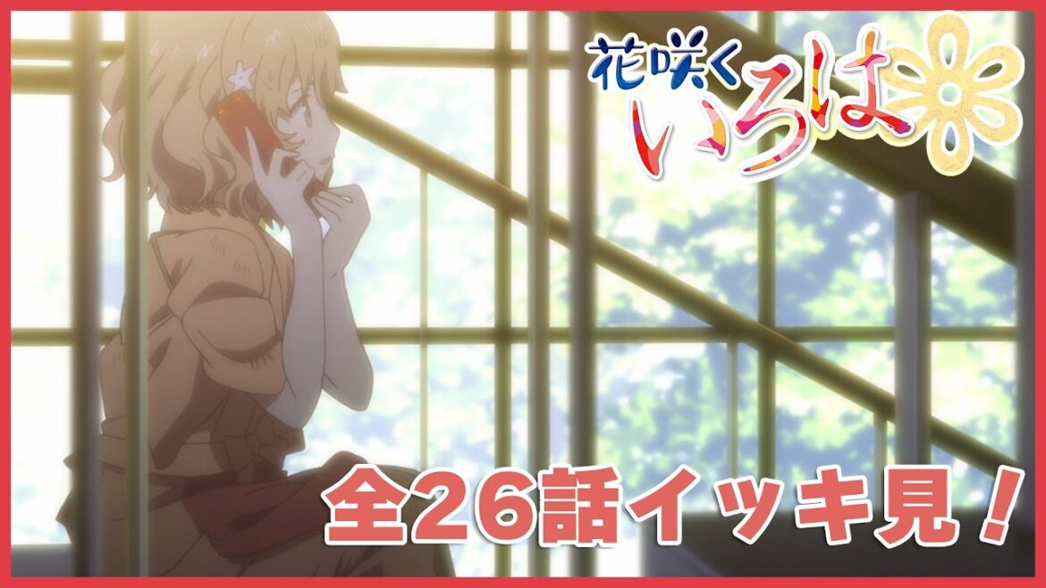 【公式】『花咲くいろは』 1~26話【期間限定配信】