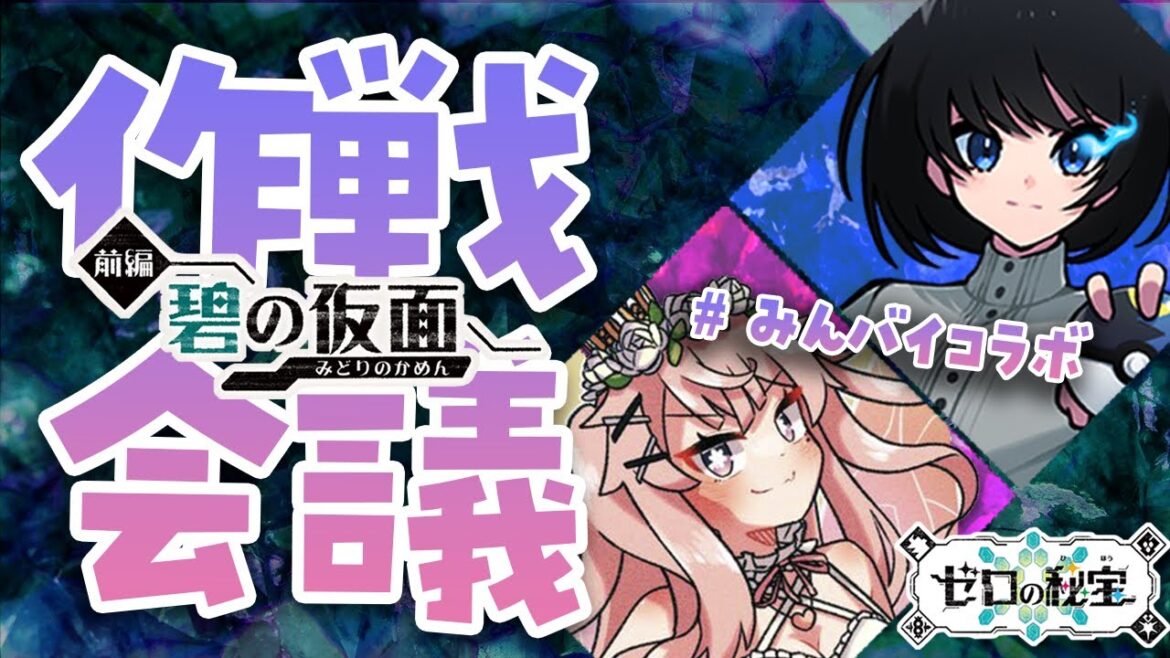 【 #ポケモンSV 】#みんバイ コラボ!対戦に向けて作戦会議【 Vtuber / #ネムリコ /奏音遊 】