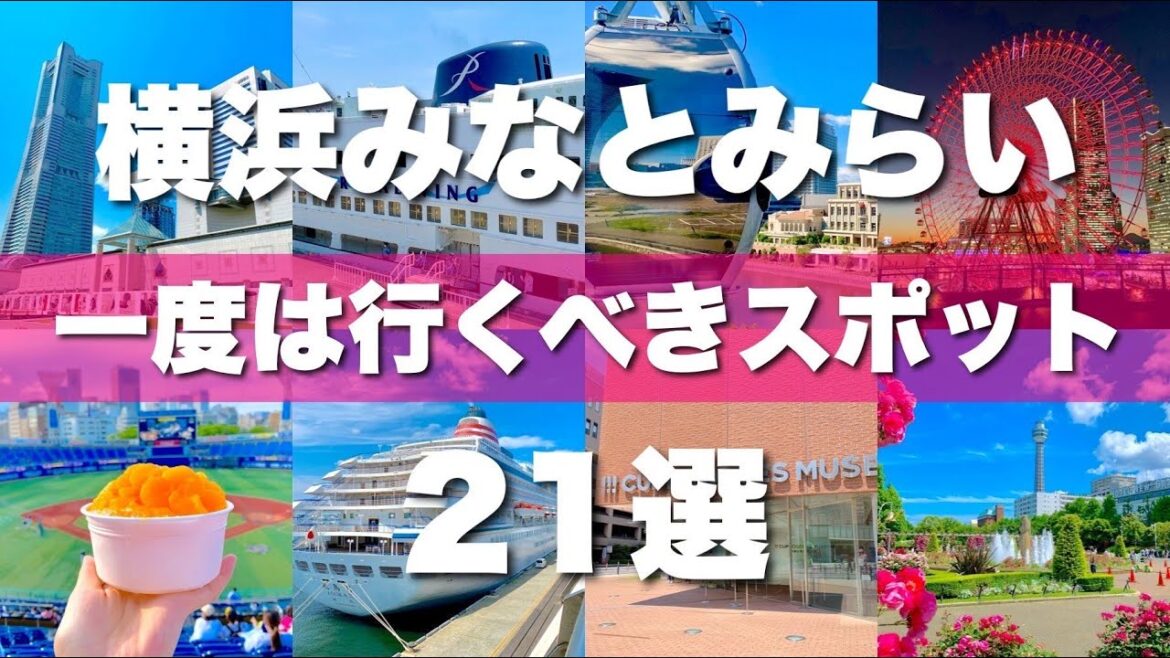 【横浜みなとみらい】絶対外せない定番観光スポットを21カ所一気に紹介します!