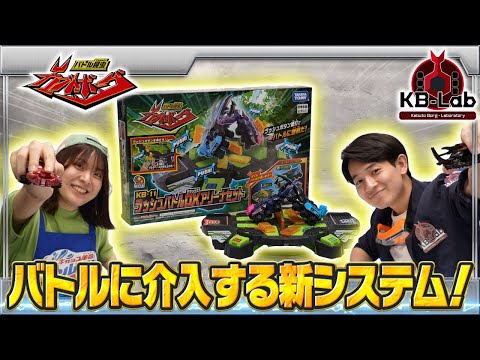 【バトル昆虫カブトボーグ研究所「KB-Lab(ケービーラボ)」#7】