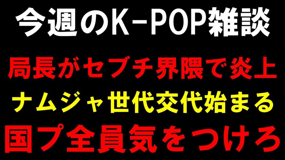 【K-POP雑談】セブチ界隈で局長がアンチとセクハラで炎上 第四世代から第五世代へ 国プに言っておきたい事