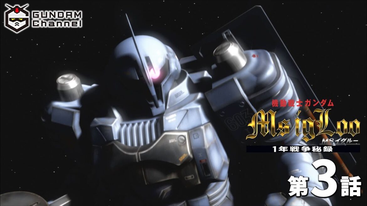 第3話|MS IGLOO 1年戦争秘録【ガンチャン】