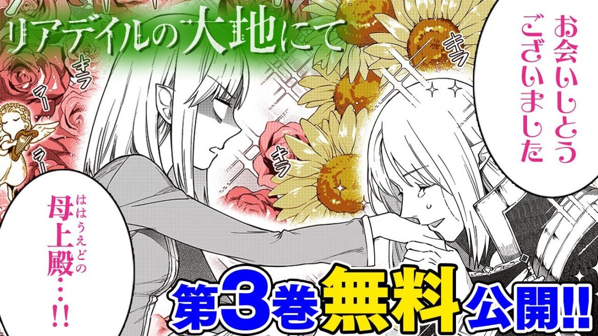 【異世界漫画】『リアデイルの大地にて』3巻イッキ読み!  最強冒険者の前に息子(?)があらわれた!【リアデイルの大地にて】│デンゲキコミックch