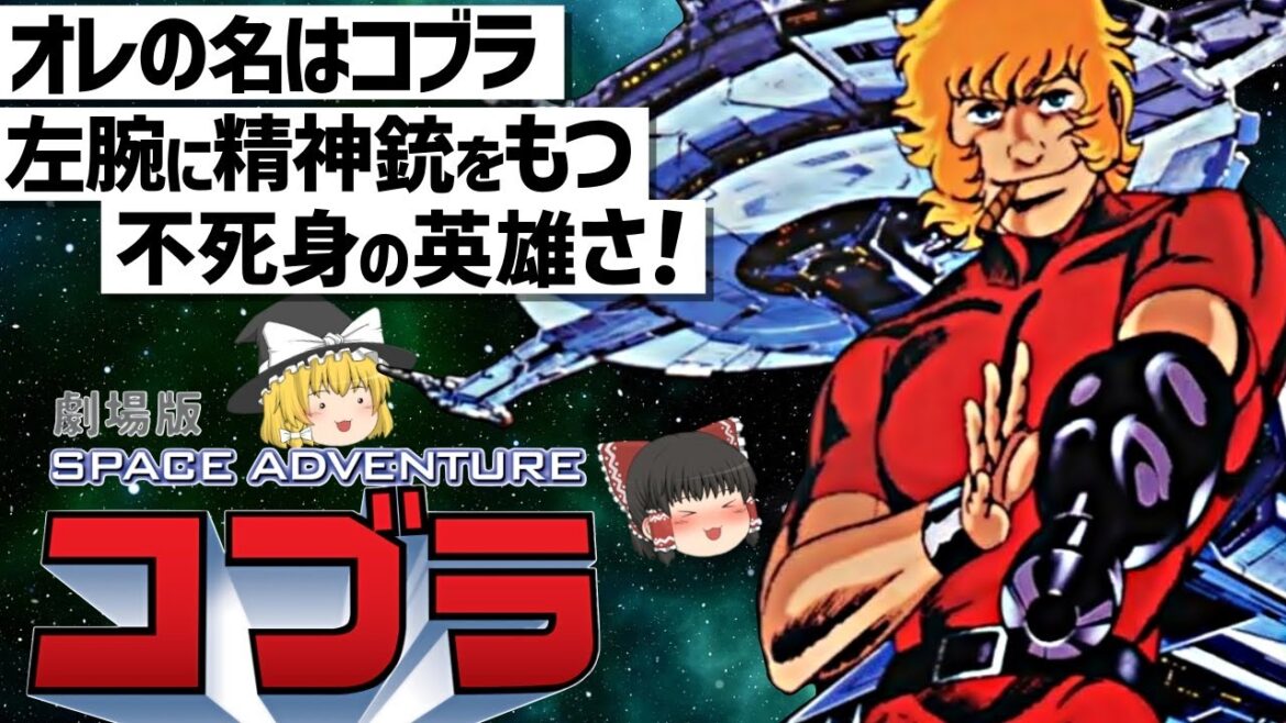【ゆっくり解説】寺沢武一先生の代表作「コブラ」初の映像化作品‼SPACE ADVENTURE コブラ