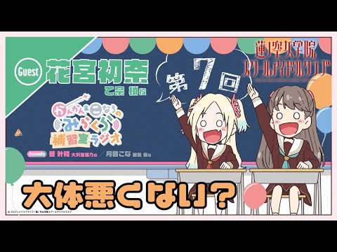 【第7回】大体悪くない?【花宮初奈さんゲスト回】 -かんかん&こなちのみらくら補習室ラジオ(ラブライブ!蓮ノ空女学院スクールアイドルクラブ)