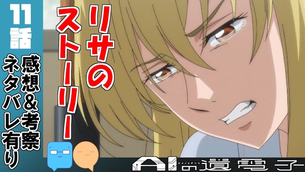 重すぎるリサの過去。行き過ぎた個人主義への警鐘【AIの遺電子】【11話】【アニメ感想&考察】