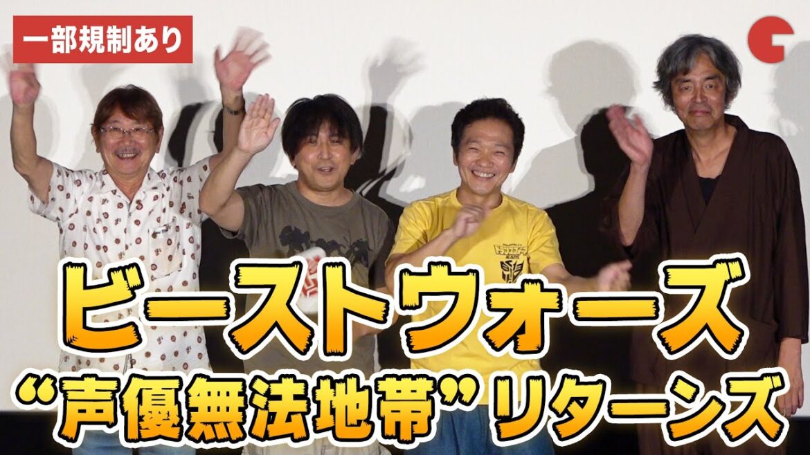 「ビーストウォーズ」声優無法地帯が再び!千葉繁、加藤賢崇、山口勝平、岩浪音響監督が登壇『トランスフォーマー/ビースト覚醒』吹替版特別試写会イベント【ほぼノーカット】