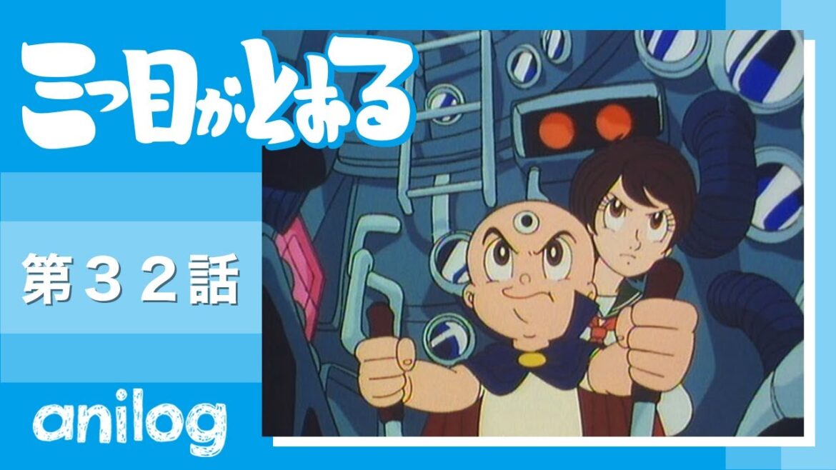 三つ目がとおる 第32話「古代王子ゴダル 地球乗っ取り計画」【公式アニメch アニメログ】