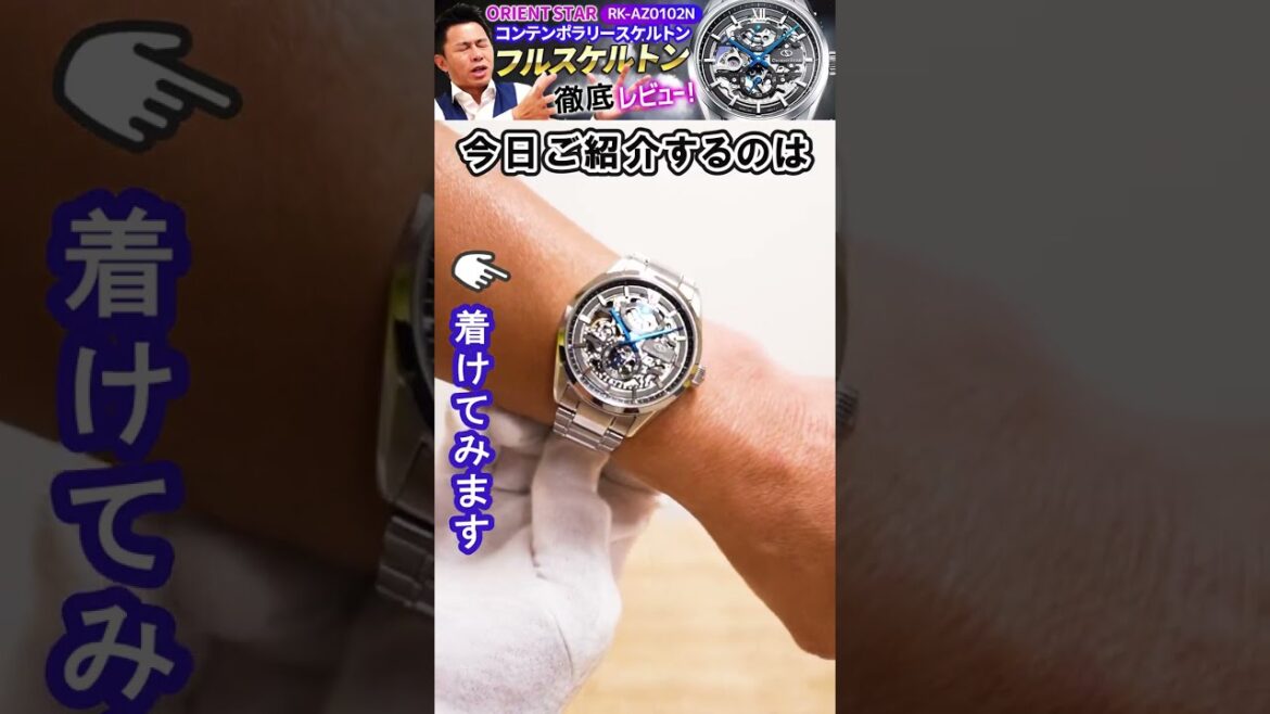 【オリエントスター ORIENT STAR】11月新作コンテンポラリースケルトン 匠の技が織りなす美しすぎる芸術品【RK-AZ0102N】を時計店社長がレビューしてみた!#shorts