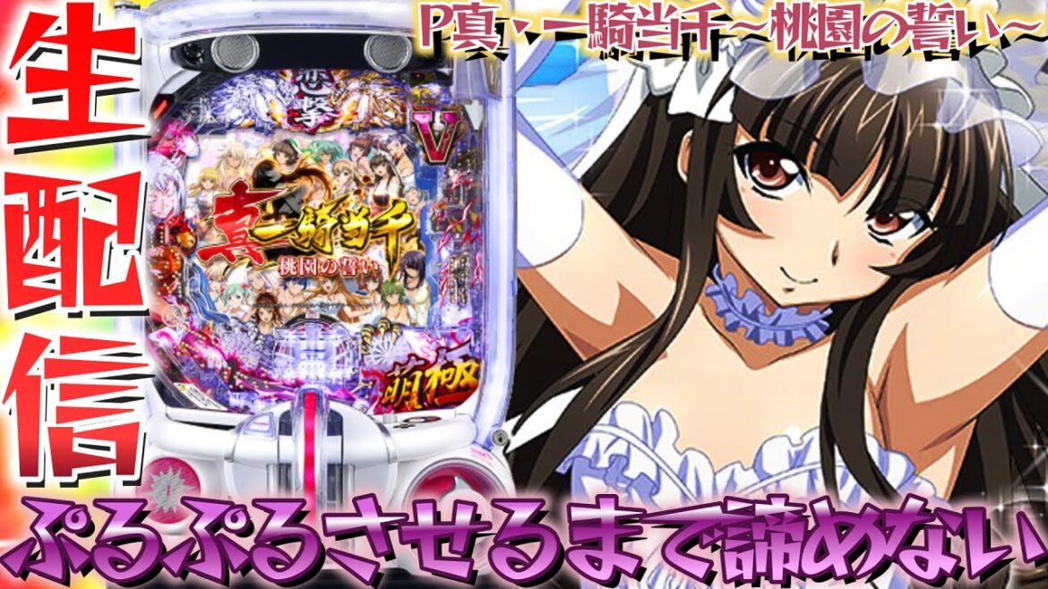 【新台ライブ】P真・一騎当千~桃園の誓い~パチンコパチスロ生配信10/13【パチンコライブ配信】