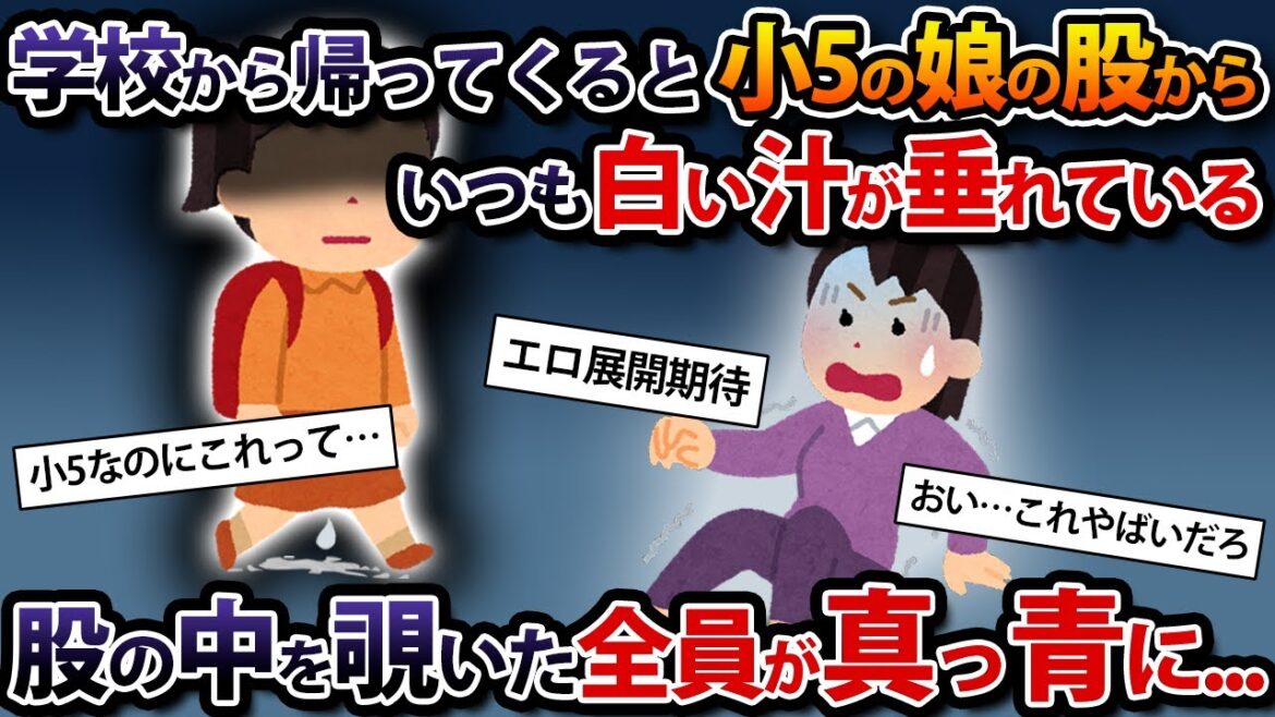 学校から帰ってくると小5の娘の股からいつも白い汁が垂れている→娘の股の中を覗いた全員が真っ青に…【2ch修羅場スレ・ゆっくり解説】