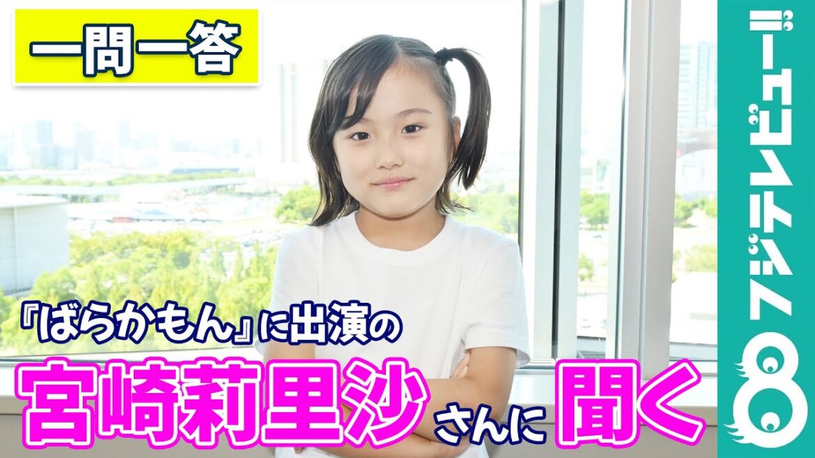 『ばらかもん』で話題の子役・宮崎莉里沙に一問一答!
