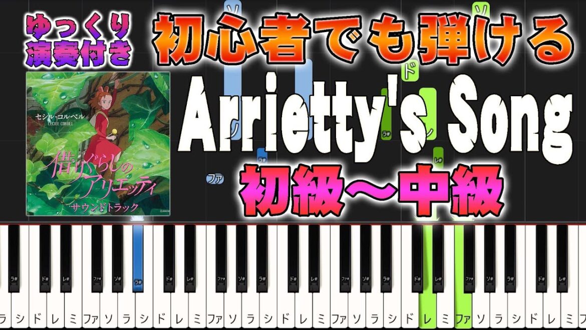 【楽譜あり】Arrietty’s Song/スタジオジブリ『借りぐらしのアリエッティ』主題歌(ピアノソロ初級~中級・初心者向け)セシル・コルベル【ピアノアレンジ楽譜】/簡単/ゆっくり演奏付き