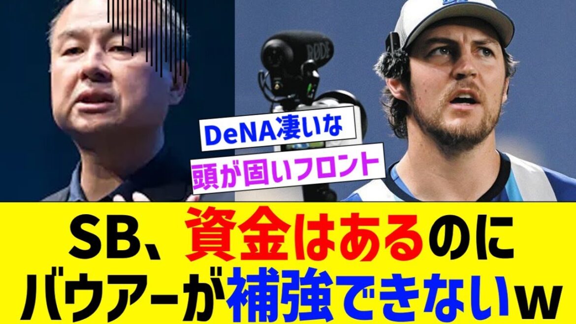 ソフトバンク、札束を積んでもバウアーが補強できない事が明らかに【なんJ 野球】
