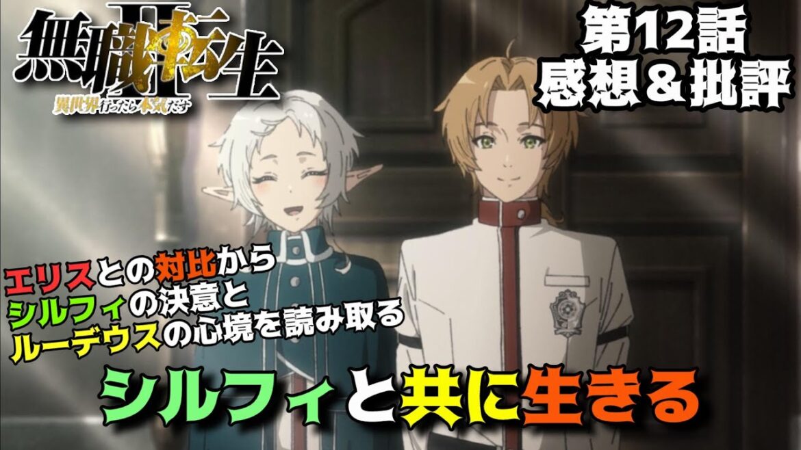 【無職転生2期12話】シルフィとエリスの対比演出から考察(推察)「無職転生Ⅱ ~異世界行ったら本気だす~」第12話の魅力を独自解釈で語りつくす。アニメ感想&批評