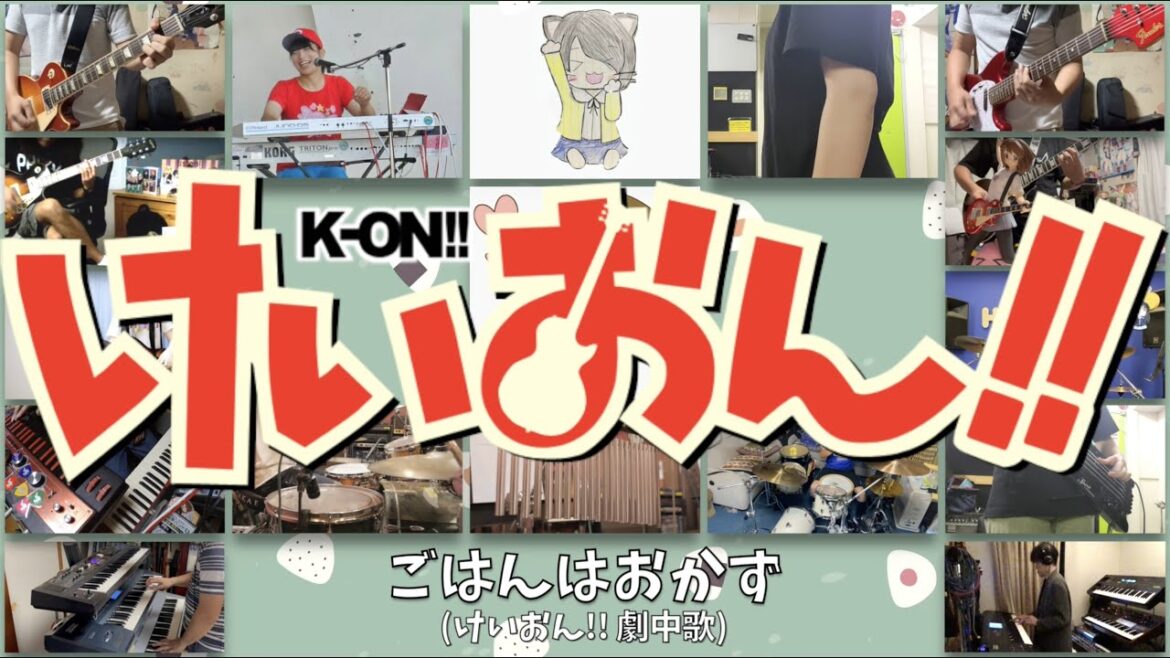 【ごはんはおかず】『けいおん!!』劇中歌を15人でオンラインセッション!【歌ってみた】合唱バージョン Gohan wa Okazu K-ON!! Online Session