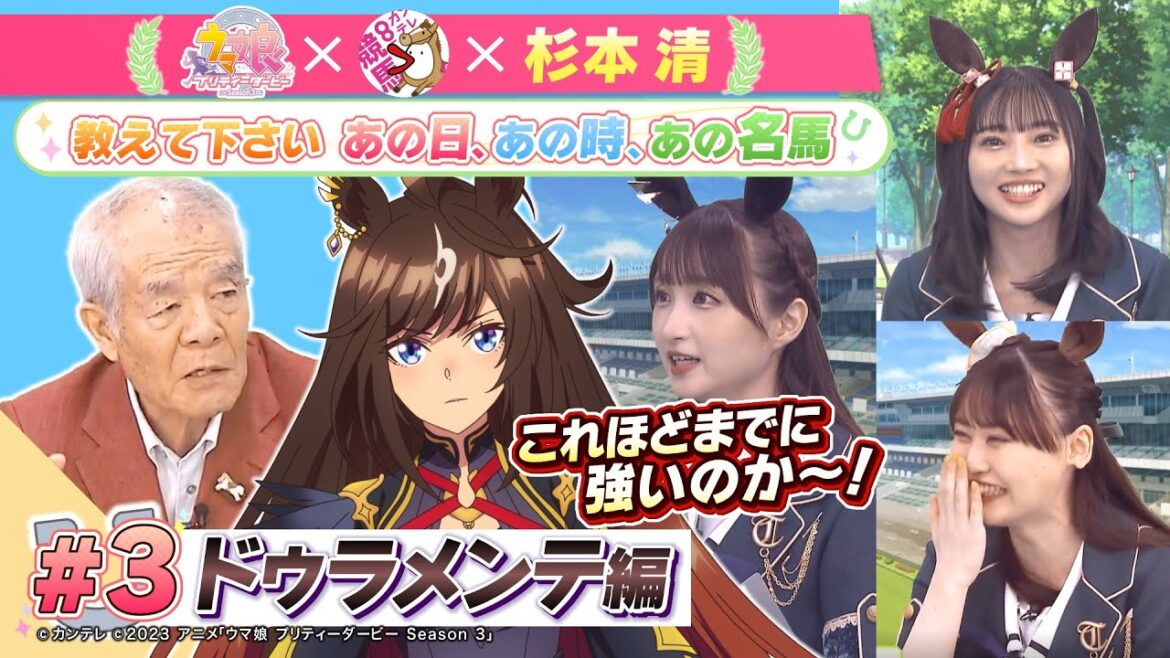 TVアニメ『ウマ娘 プリティーダービー Season 3』 × 杉本清 教えてください あの日、あの時、あの名馬  #3:ドゥラメンテ編