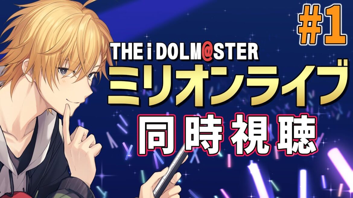 【 同時視聴 】アイドルマスターミリオンライブ!同時視聴!【 神田笑一/にじさんじ 】