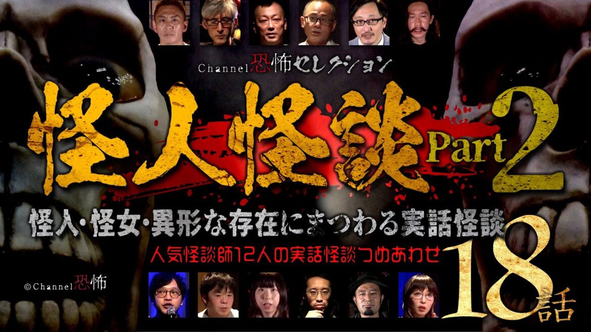 【怪談つめあわせ18話】怪人怪談(2)~怪人・怪女・異形な存在にまつわる実話怪談第2弾【人気怪談師12人】