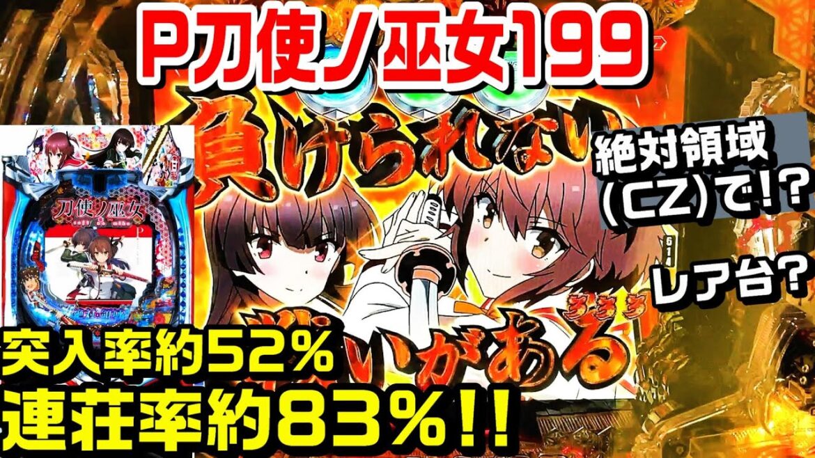 P刀使ノ巫女199ライトミドル!!突入率52%連荘率約83%!! 次回予告 千鳥抜刀予告 群予告 金系演出【パチ細道】