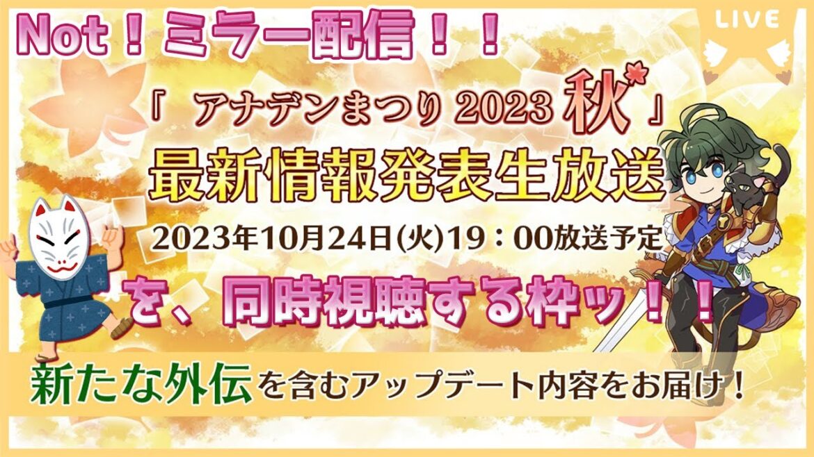 【アナザーエデン】アナデンまつり2023秋…同時視聴ッ!!【not ミラー/雑談配信】