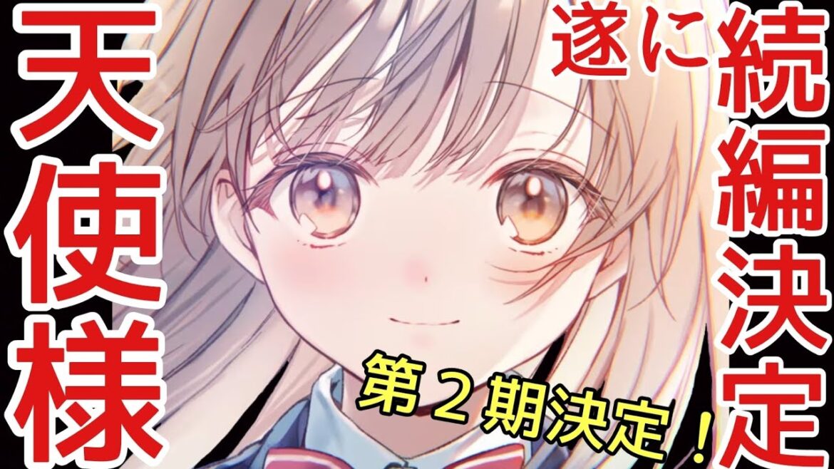 【超朗報】お隣の天使様にいつの間にか駄目人間にされていた件第2期制作決定!!やっとアニメで真昼が観れるぞ!本当にありがとう😭【お隣の天使様にいつの間にか駄目人間にされていた件】【アニメ化】【続編決定】