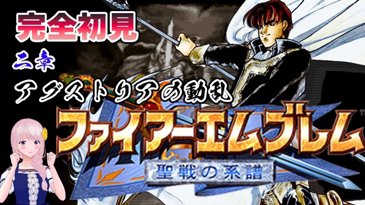 【聖戦の系譜 実況】ファイアーエムブレム聖戦の系譜/2章-01:アグストリアの動乱/初見実況配信【新人Vtuber/幕張ことは】 #04