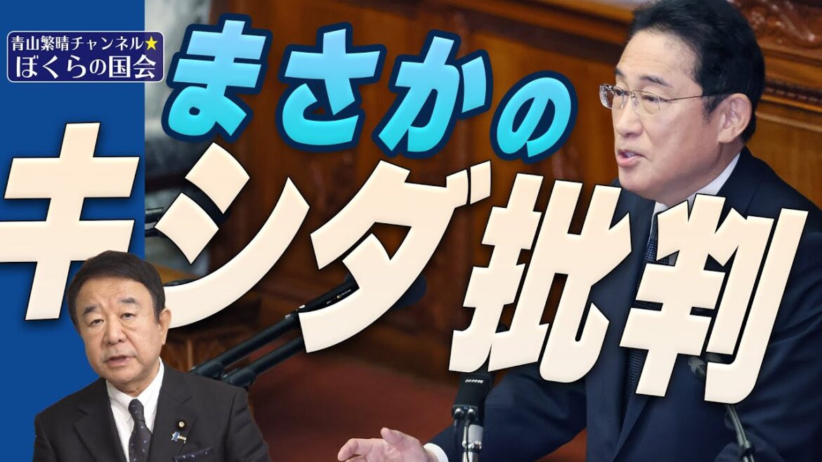【ぼくらの国会・第614回】ニュースの尻尾「まさかのキシダ批判」