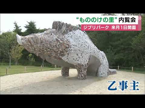 “乙事主”モチーフの滑り台も…11/1開業のジブリパーク「もののけの里」メディア公開 4つ目の新エリア