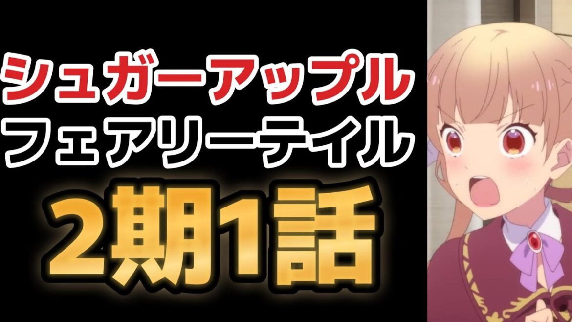 【シュガーアップル・フェアリーテイル】2期1話(13話)、まーーたこれ○○してる!でも、これって……【2023年夏アニメ】