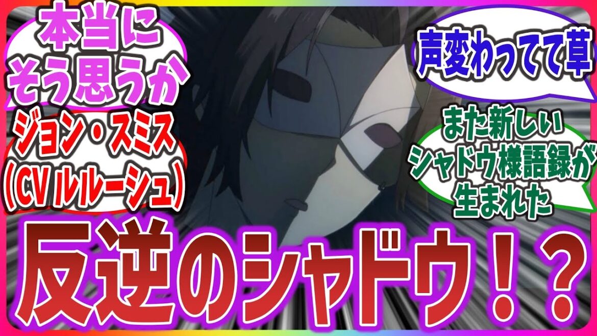 【陰実 2期 ep4】「本当に… そう思うか?」偽札編(信用崩壊編)突入! ジョンスミスのCVが福山潤で実質ルルーシュに!?【ネットの反応】【陰の実力者になりたくて! 2nd season】