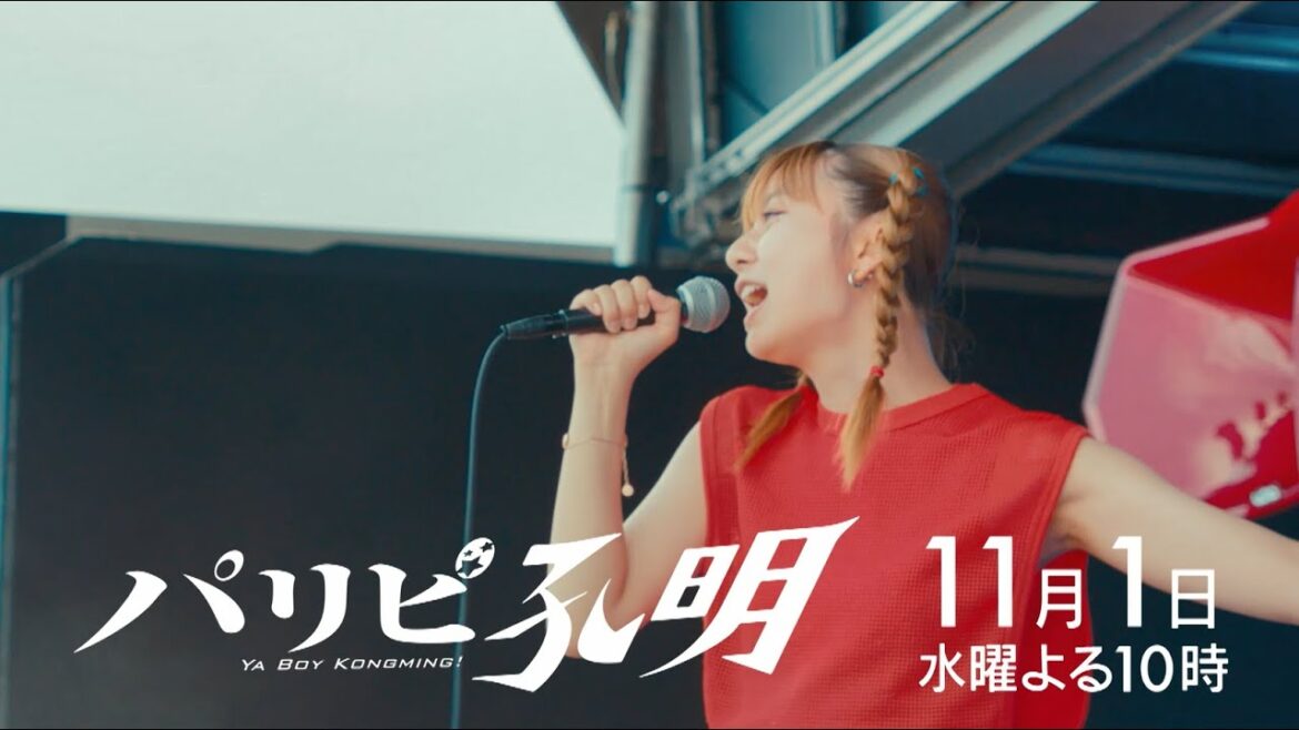 【水10ドラマ『パリピ孔明』 】孔明の計略、10万イイネを盗め!いよいよ英子が新曲を披露!6話・予告映像解禁!(30秒)