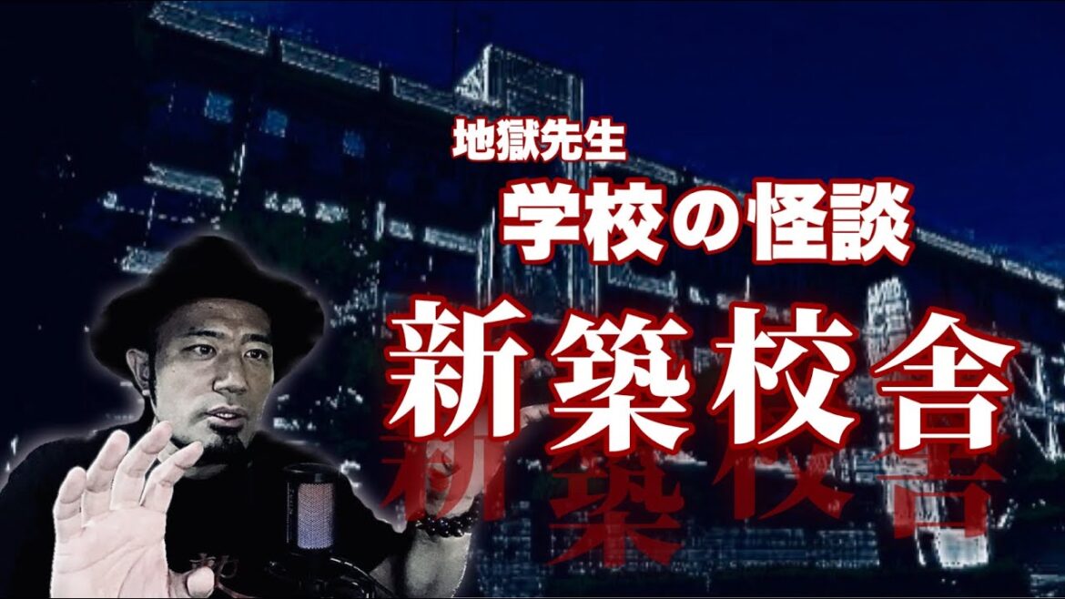 【怪談】地獄先生の学校の怪談『新築校舎』