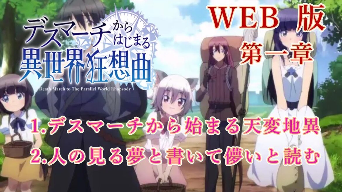 001 002 WEB版【朗読】 デスマーチからはじまる異世界狂想曲 第一章 1.デスマーチから始まる天変地異 2.人の見る夢と書いて儚いと読む  WEB原作よりおたのしみください。