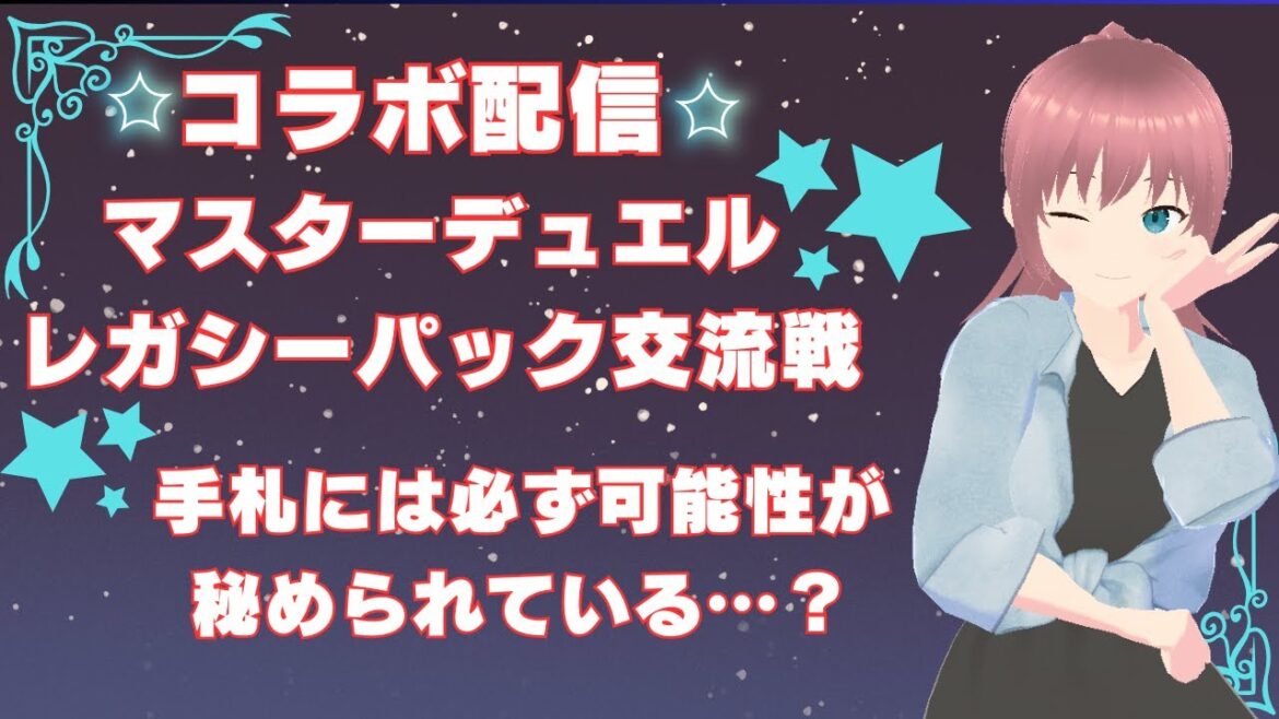 マスターデュエル・レガシーパック交流戦!!