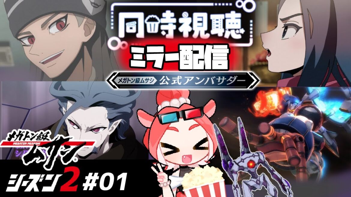 【メガトン級ムサシ】シーズン2アニメ第1話一緒に見よー!【同時視聴/ダコタ】