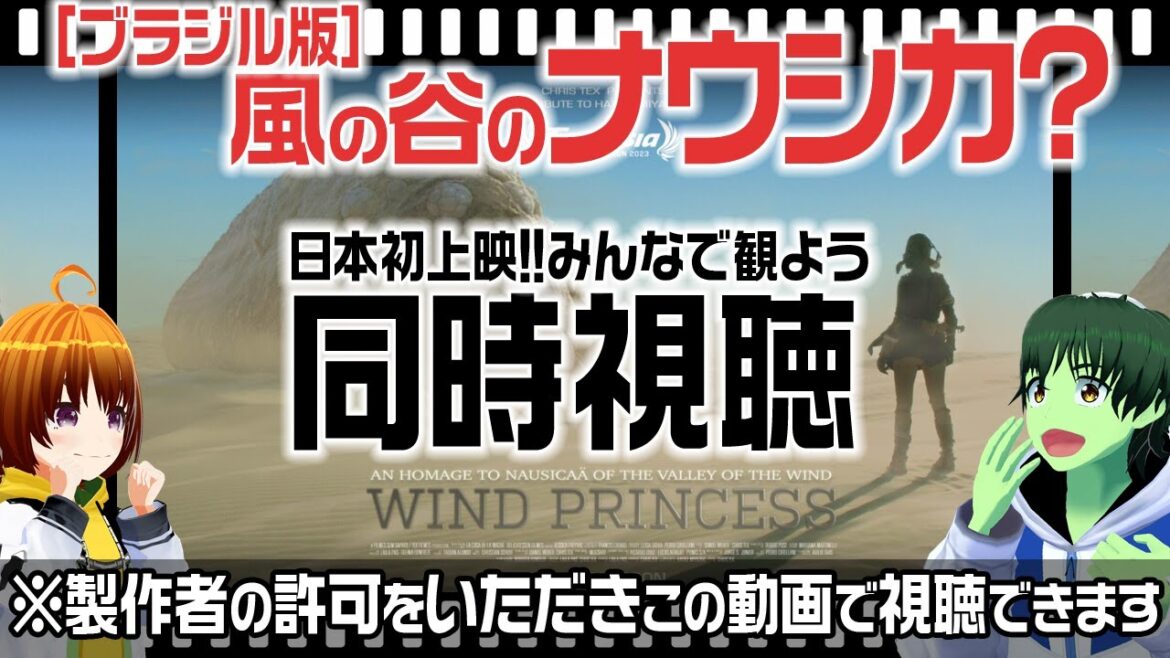 【ブラジル版】風の谷のナウシカ?同時視聴!製作者の許可アリ!当チャンネルで視聴可能!