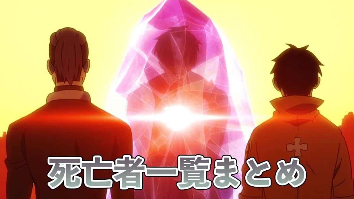 【炎炎ノ消防隊】死亡者一覧 まとめ【原作ネタバレ】
