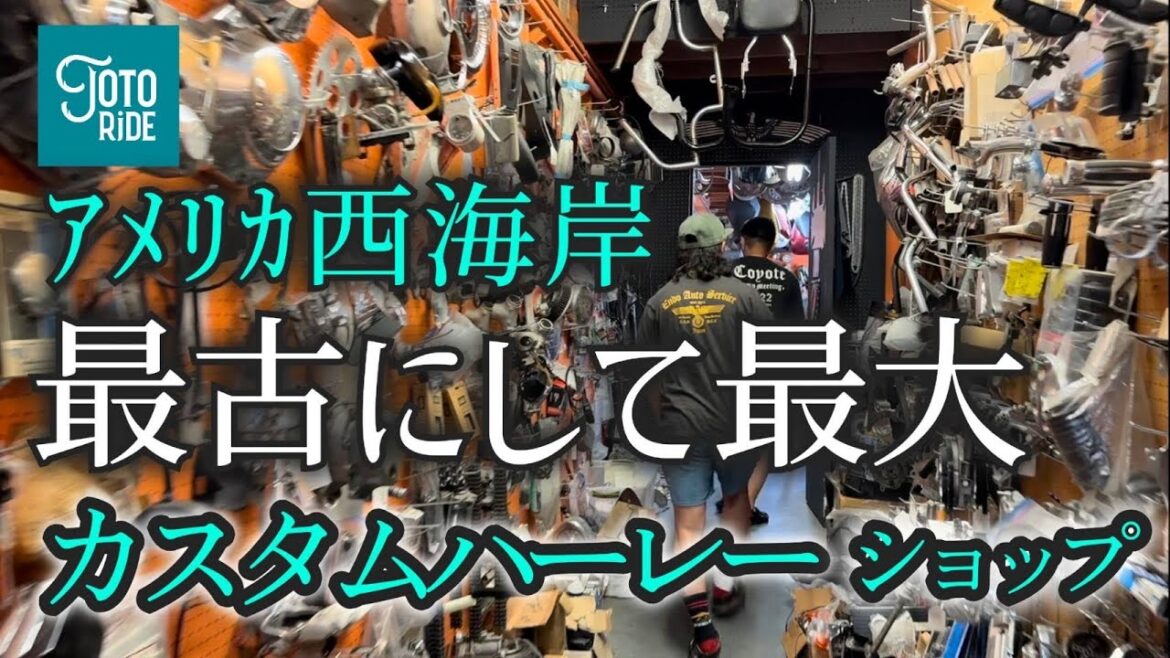 LA最古にして最大のカスタムハーレーショップ!BORN FREEを始めたお店に潜入!
