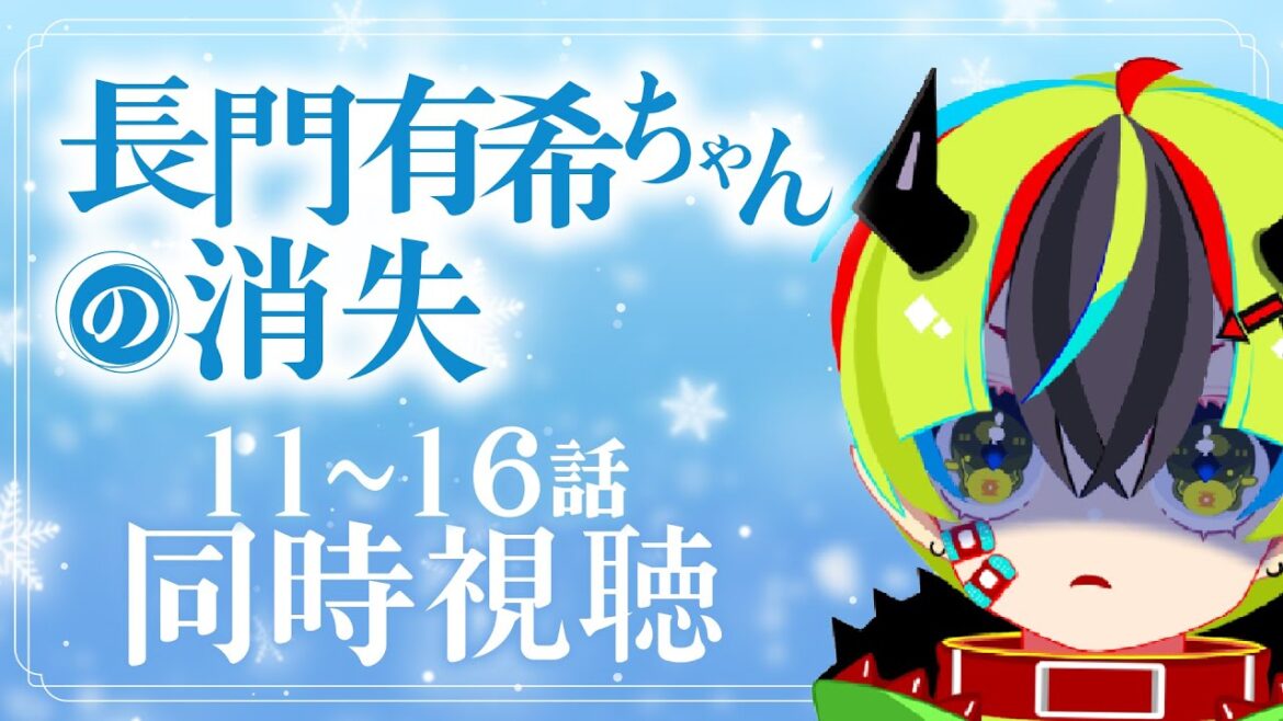 【 アニメ同時視聴 / 有希ちゃんの消失 】完全初見!11~16話見るぞ!【 JPVtuber / #らすたと視聴中 / 長門有希ちゃんの消失 】