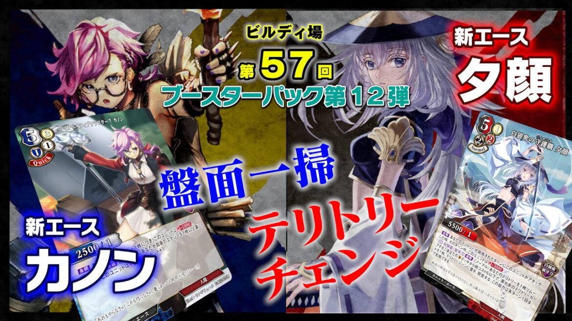 【対戦動画】ブースターパック第12弾 新エース『カノン』『夕顔』/ビルディバイド トレーディングカードゲーム【#ビルディ場 第57回】