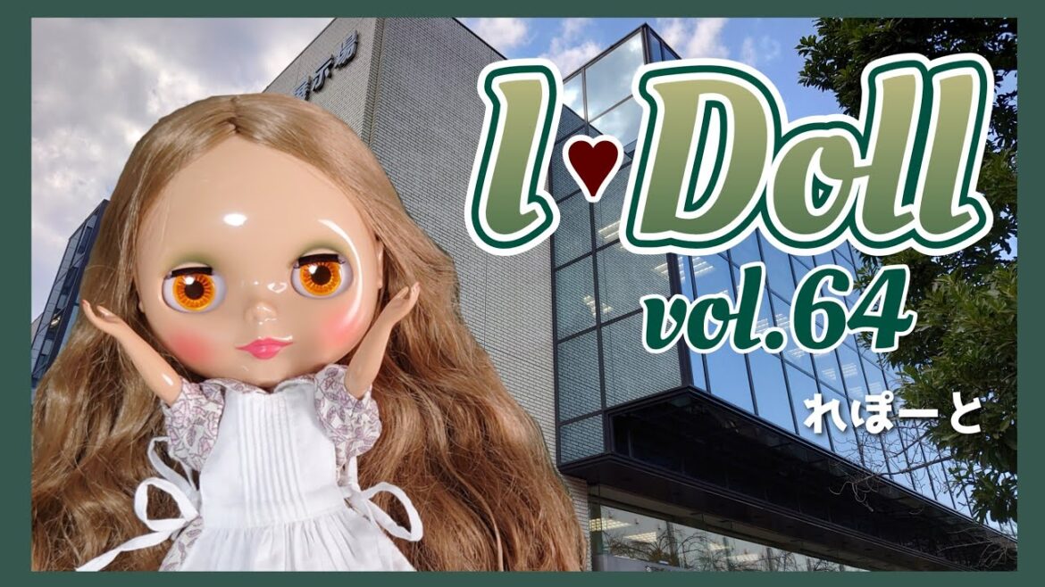 【レポ】初ドールイベント!レポートしてみた(ˊૢᵕˋૢ)♡【I・Doll vol.64】