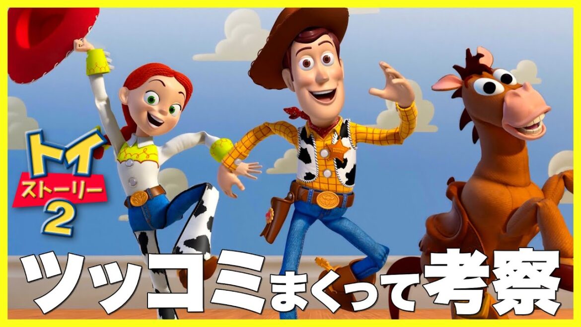 トイストーリー2にツッコミまくって考察