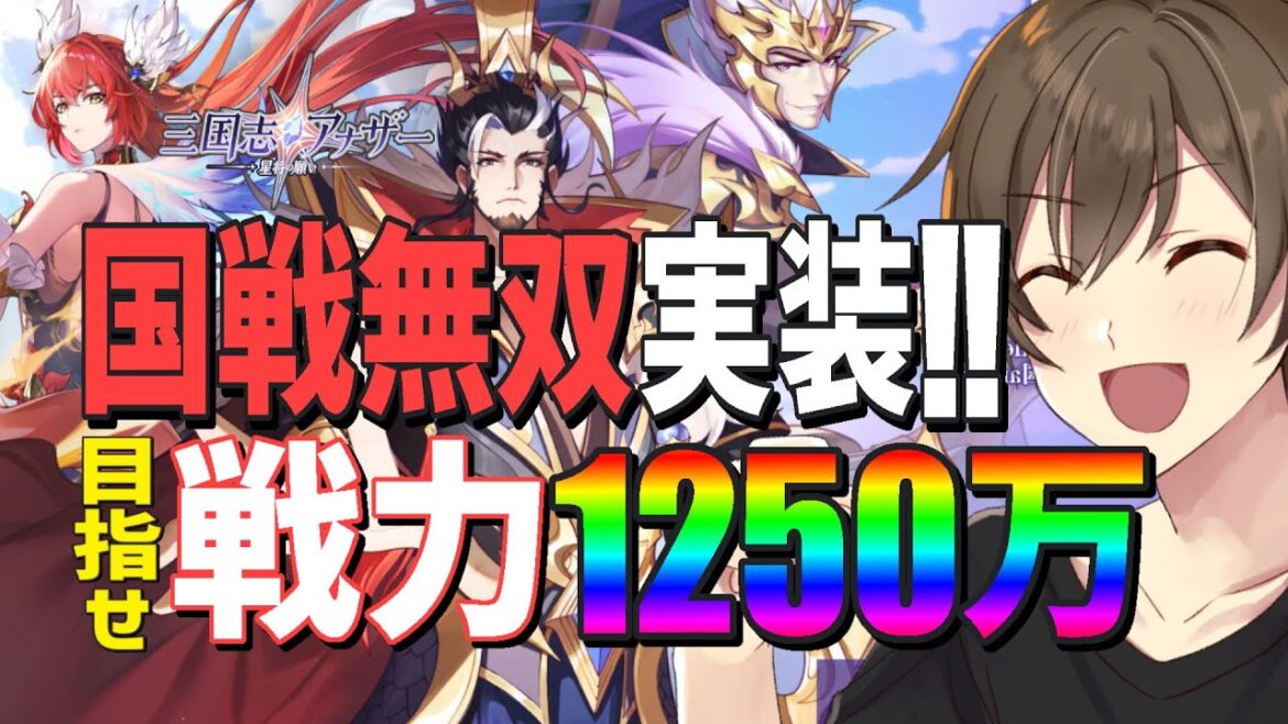 【三国志アナザー】目指せ戦力1250万🌟国戦無双実装!さっそく遊んでみよう‼ 三国志アナザー~星将の願い~【Vtuber/カイ・クロス】