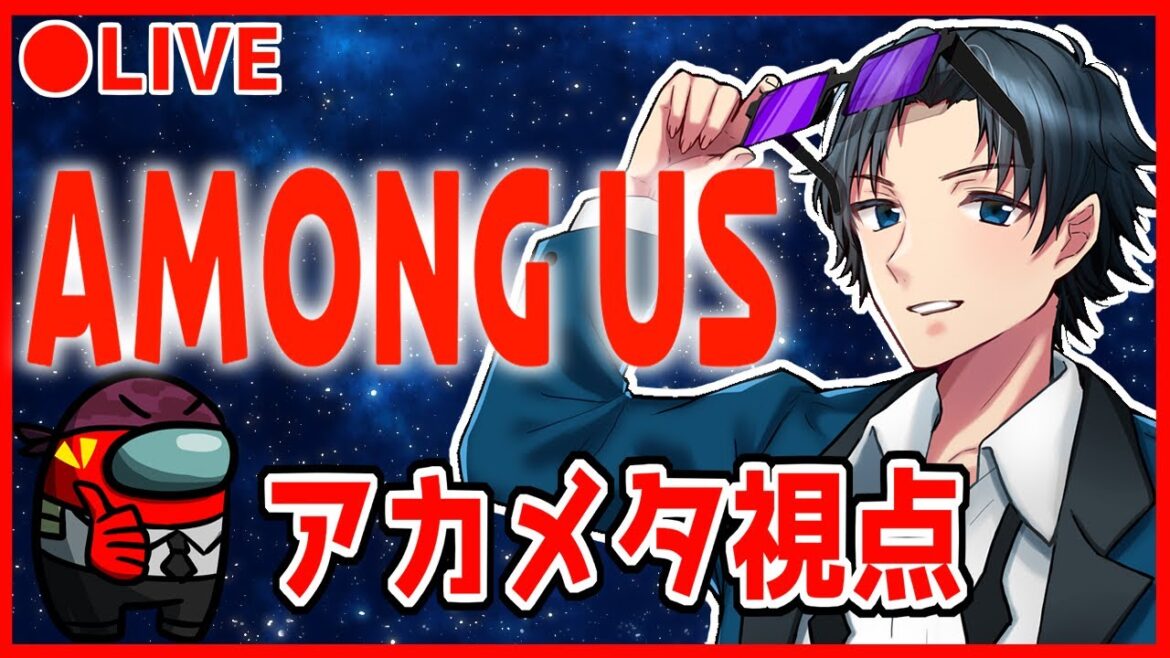 【AmongUs】夜勤明け限界新マップ探索アカメタ食堂