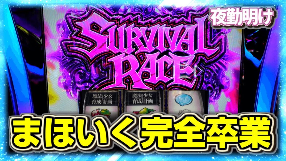 奇跡も魔法もあった パチスロ 魔法少女育成計画  完全卒業【夜勤明け 実践 #1102】