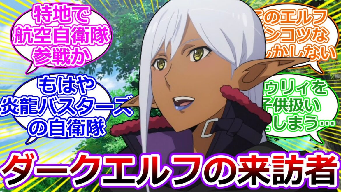 【GATE 自衛隊 11話】アルヌスの駐屯地にダークエルフが炎龍討伐依頼でやって来た11話を視聴したアニメ勢の初見反応集!【GATE 自衛隊 彼の地にて、斯く戦えり】第11話 「来訪者」