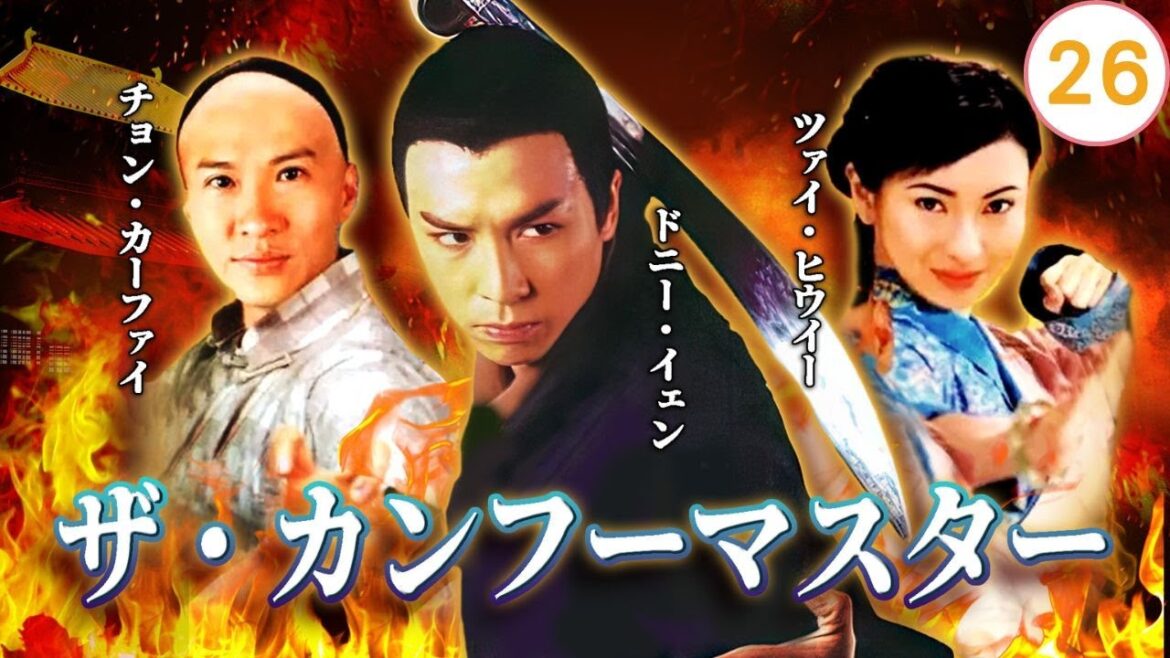 日本語字幕付き❘中国ドラマ(時代劇・アクション)❘26/30ザ・カンフーマスター❘The Kung Fu Master❘Donnie Yen❘TVB