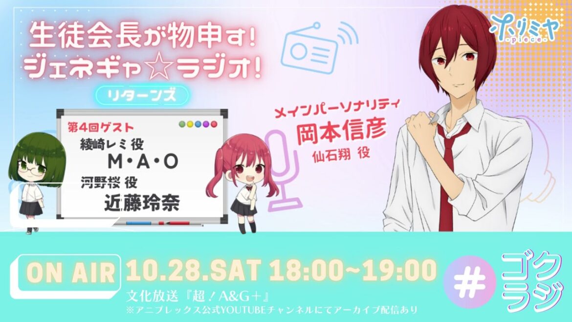 「ホリミヤ -piece-」~生徒会長が物申す!ジェネギャ☆ラジオ!リターンズ~#4(2023年10月28日放送分)アーカイブ配信